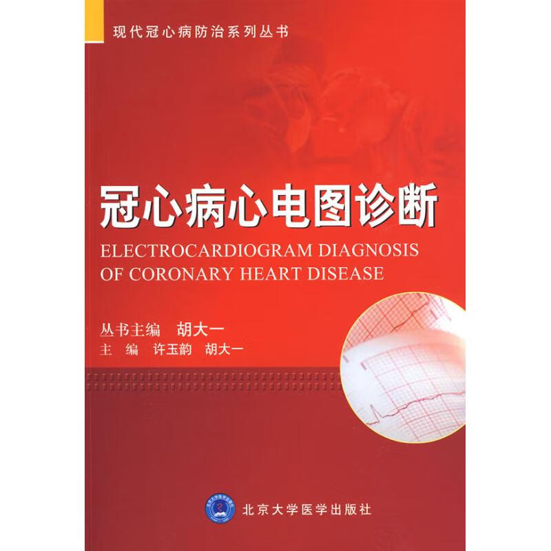 冠心病心电图诊断 许玉韵 胡大一 主编 书籍