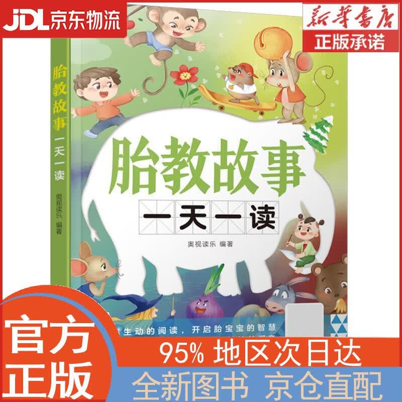 【全新正版畅销书籍】胎教故事一天一读 奥视读乐 中国轻工业出版社