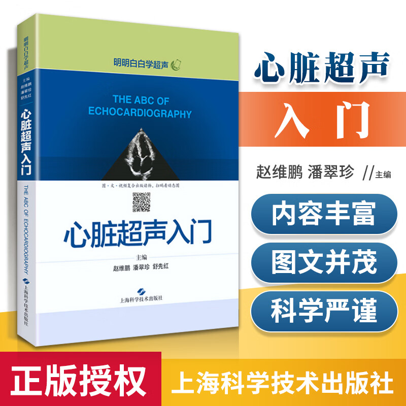 心脏超声入门 明明白白学超声 心脏超声书 心脏超声精细讲解掌中宝诊断学图谱 超声心动图胎儿超声医学书籍心电图心血管影像学影像
