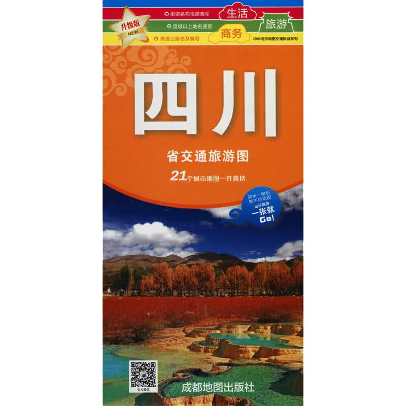 四川省交通旅游图 升级版 马红文 编 书籍