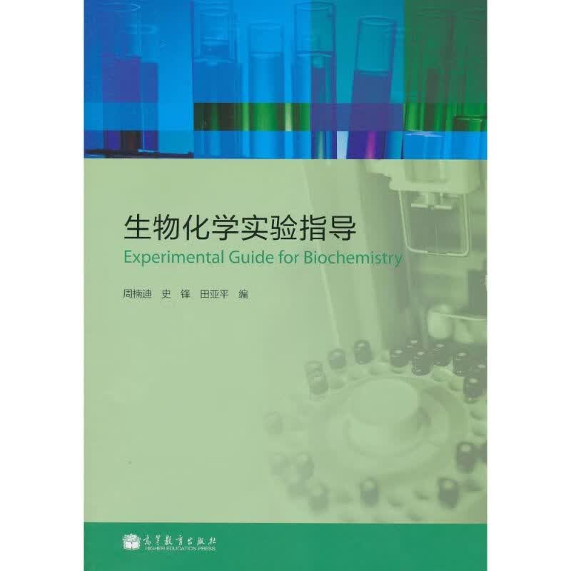 生物化学实验指导 周楠迪 等 编 作 书籍