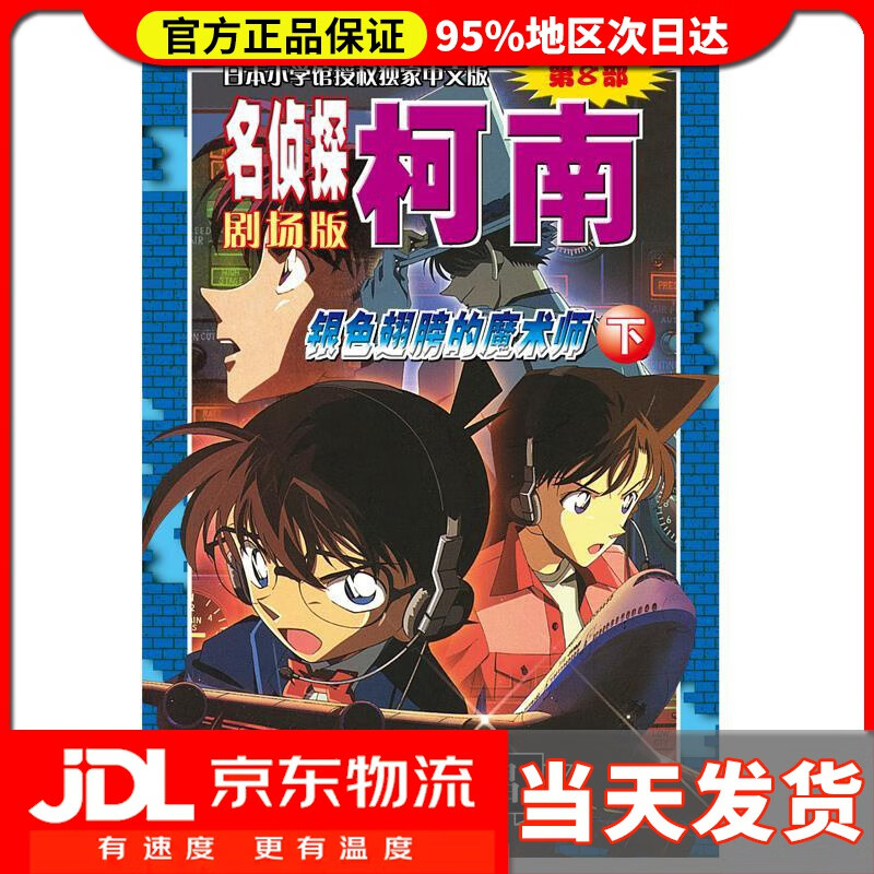 【送货上门】名侦探柯南剧场版（第八部）：银色翅膀的魔术师（下） 青山剛昌