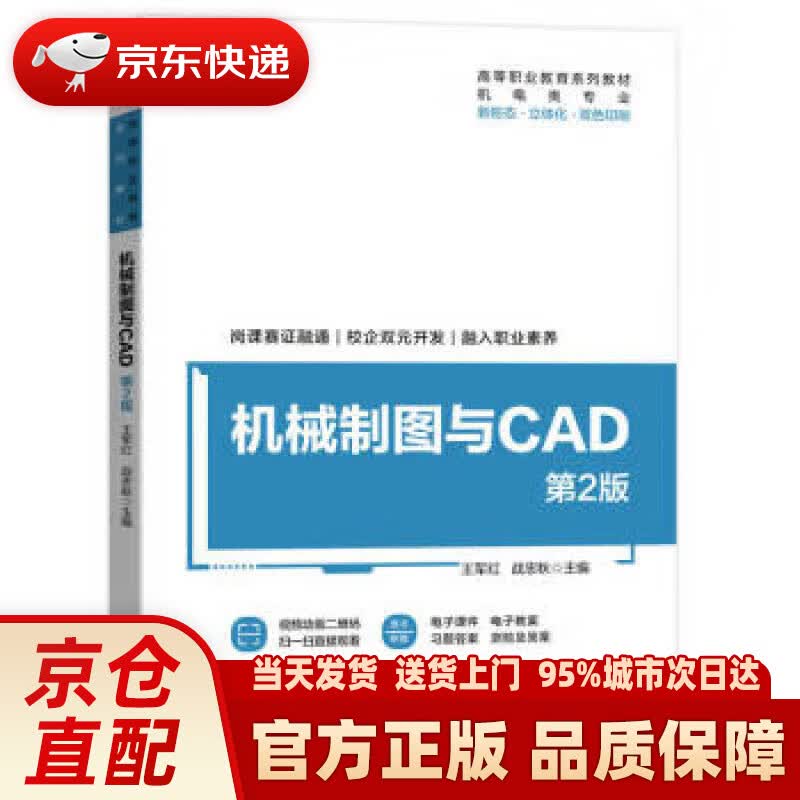 【新华正版图书】机械制图与CAD 第2版