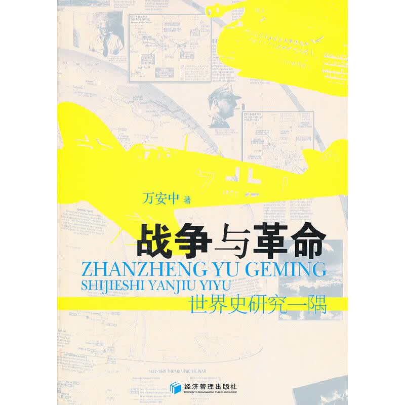 战争与革命——世界史研究一隅