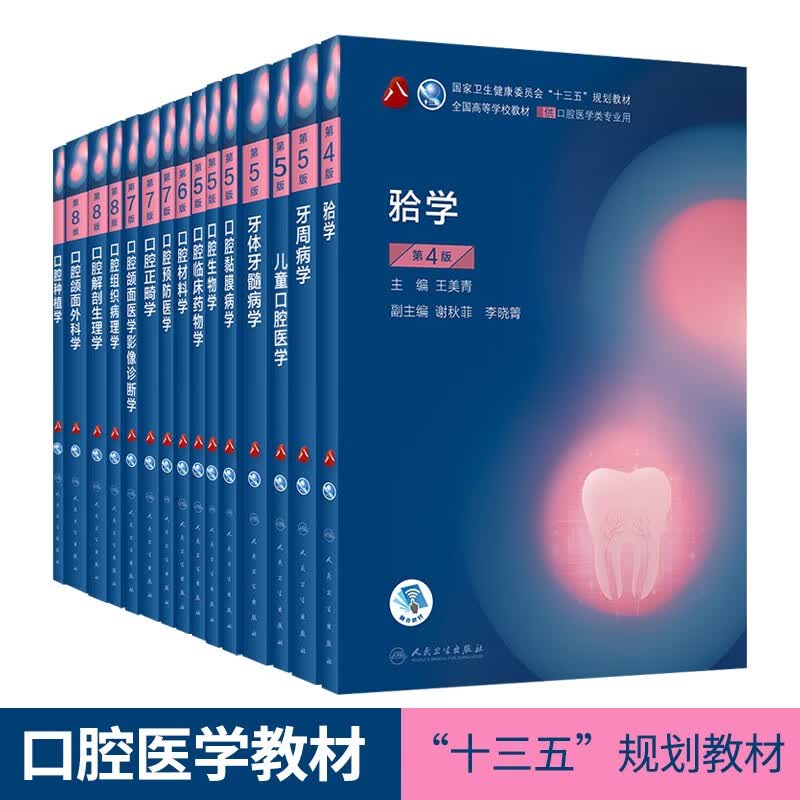 人卫本科十三五规划教材口腔医学教材口腔解剖生理学牙体牙髓修复正畸牙合学组织病理生物材料影响临床种植 人卫口腔全套15册