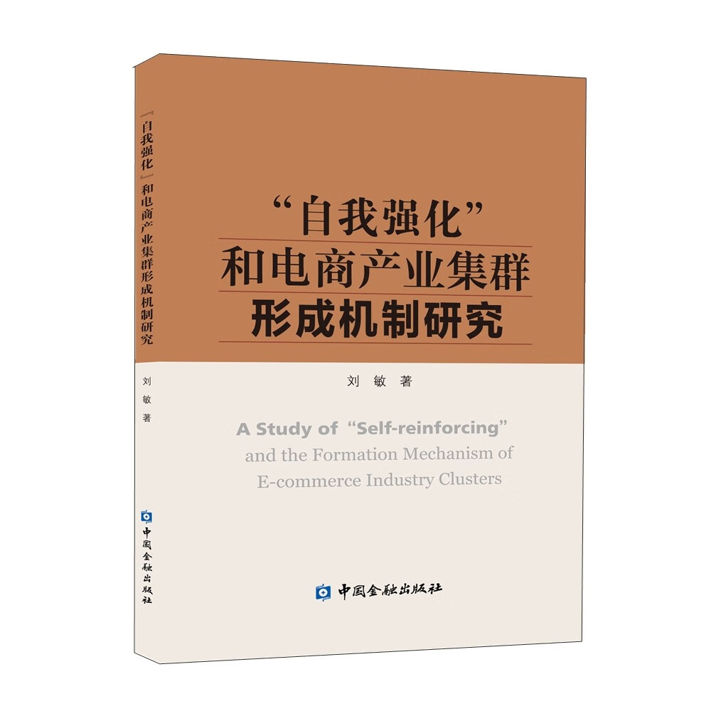 “自我强化”和电商产业集群形成机制研究