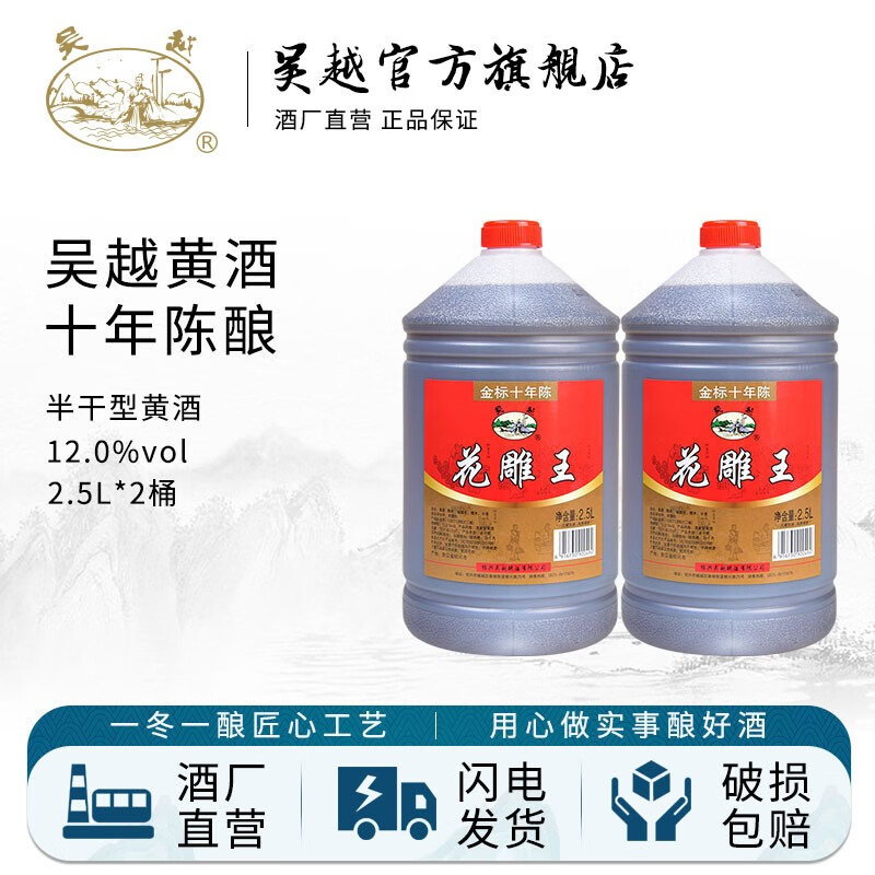 吴越花雕王金标十年陈 半干清爽型 绍兴产黄酒 12%vol 2.5L 桶装 十年陈2.5L*2桶