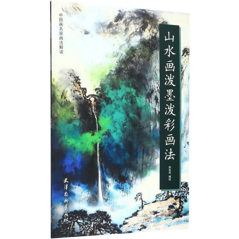 山水画泼墨泼彩画法 孙克信 编绘  书籍