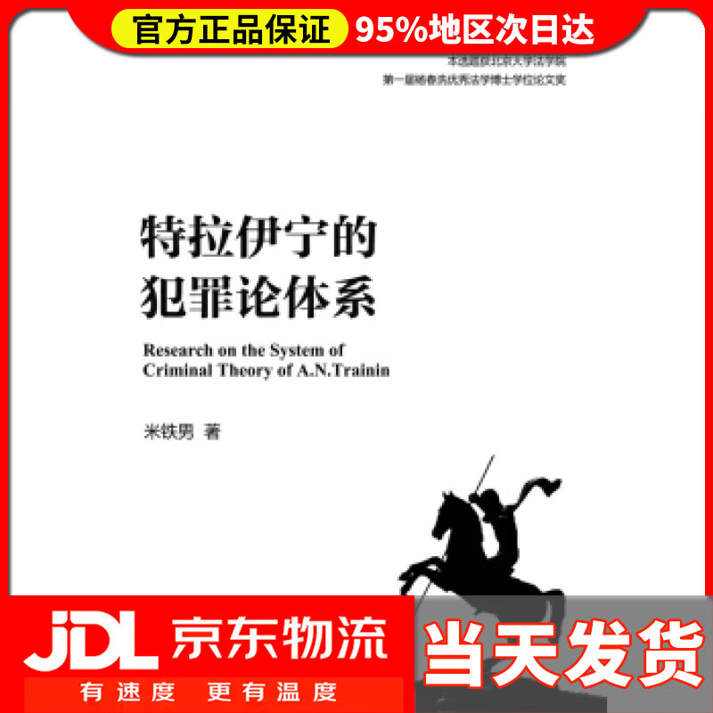【送货上门】特拉伊宁的犯罪论体系 米铁男 著