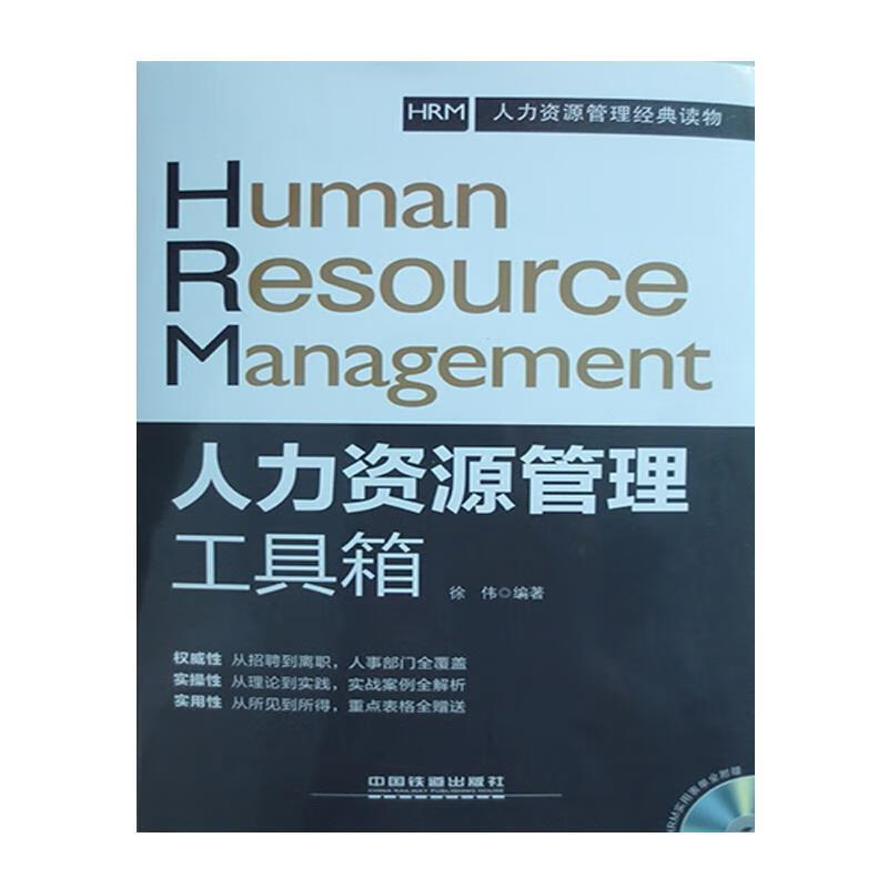 人力资源管理工具箱