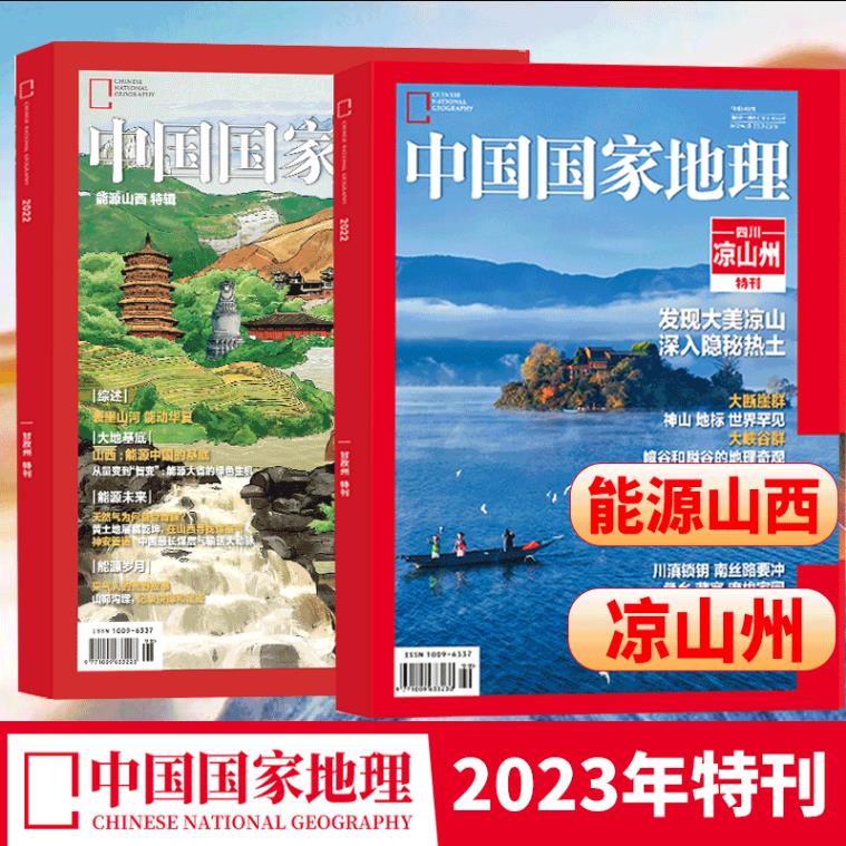 中国国家地理杂志2023年增刊凉山州/能源山9/8/7/6/5/4/3月天下万寿宫/江西专辑 海岛专辑最美公路219国道四川甘孜州发现黄河选美中国湖南山水人文江苏全半年订阅 【2本装】国家地理2023