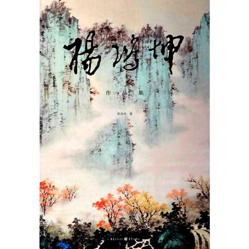杨鸿坤作品集 图书编目组 作 书籍