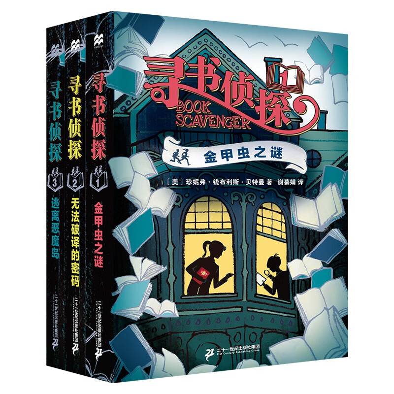 寻书侦探系列(共3册)金甲虫之谜/无法破译的密码/逃离恶魔岛(麦克米伦