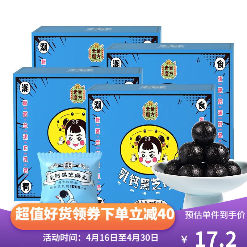 【官方旗舰店】老金磨方 黑芝麻丸乳钙芝麻球72g*4盒