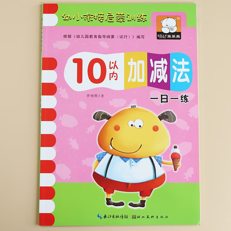5十10 20 100以内加减法天天练 数的分解与组成幼小衔接数学口算题思维训练小班中班幼儿园教材用书籍学前班练习册大班一日一练儿童认写数字描红本幼升小看图列式子计算测试题34567岁小孩算术作业图书