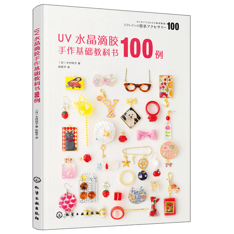 热缩片黏土印章纸胶带混搭创作教程 水晶滴胶饰品制作手法 uv水