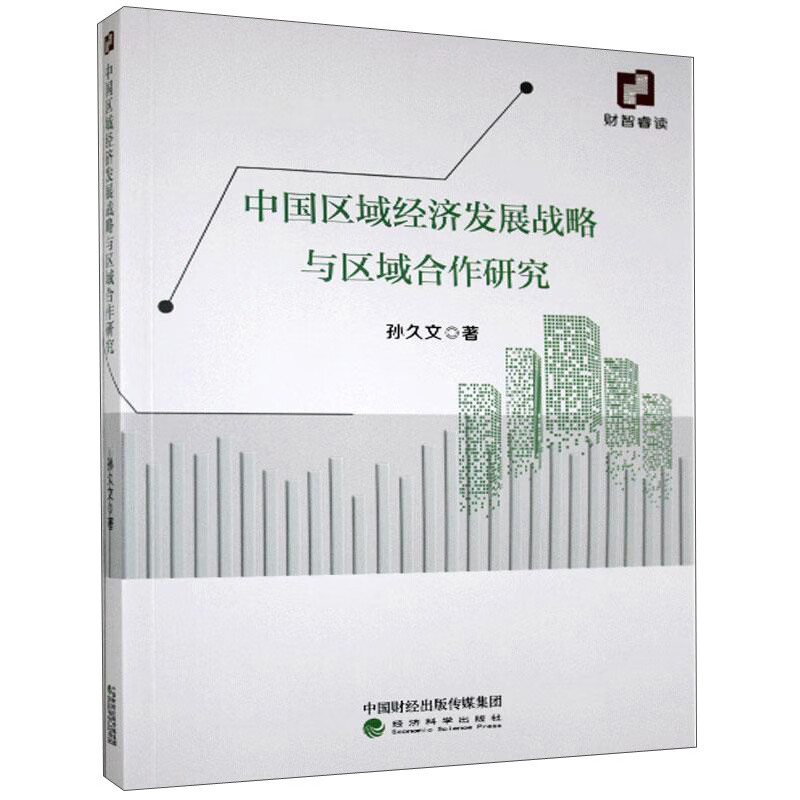 中国区域经济发展战略与区域合作研究