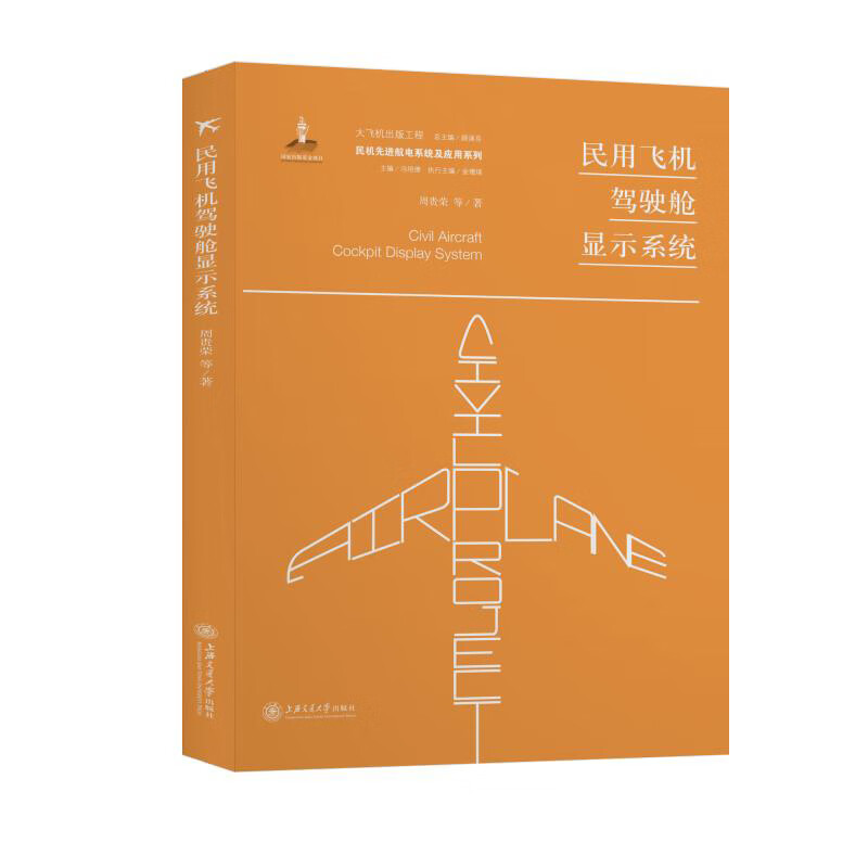 民用飞机驾驶舱显示系统
