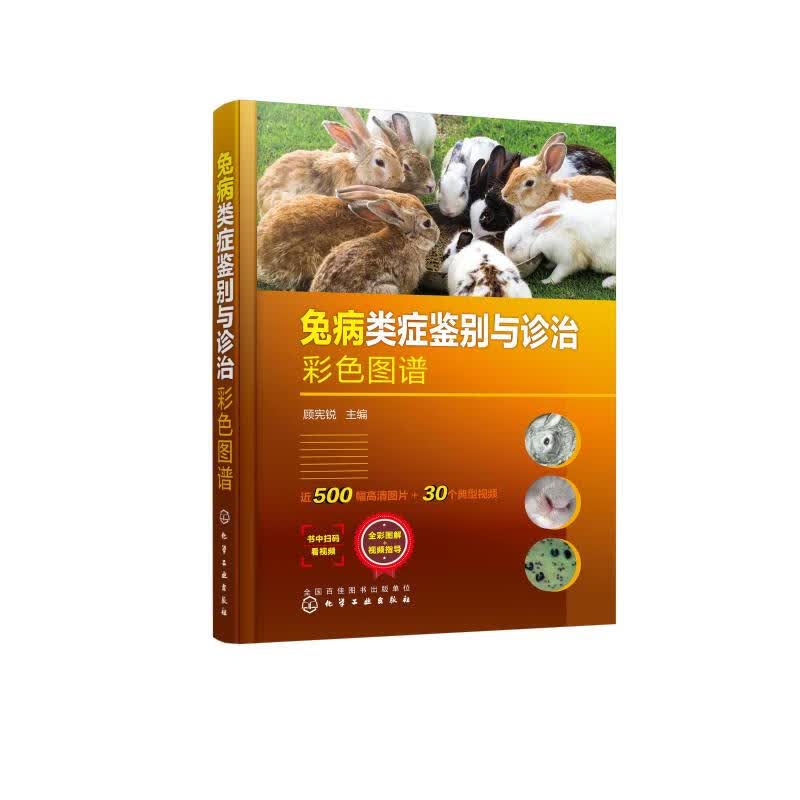 兔病类症鉴别与诊治彩色图谱 图书