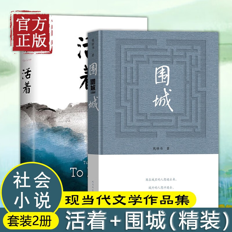 正版现货围城精装钱钟书代表作品原版 活着精装余华代表作中国现当代长篇文学小说书籍推荐中学生语文阅读物人民文学出版社