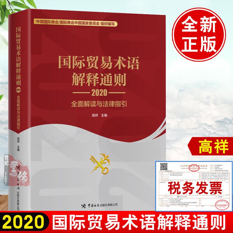 2021新书 国际贸易术语解释通则2020 全面解读与法律指引 高祥中国海关出版社贸易术