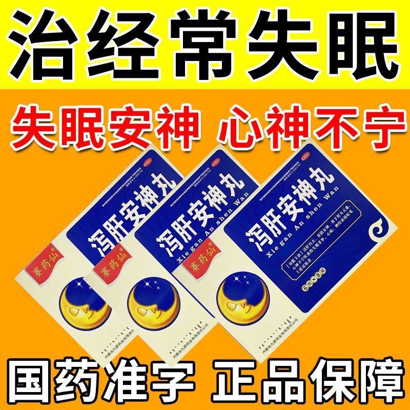 九郡 泻肝安神丸6g*8袋京東东大药房清肝泻火失眠多梦心烦神经衰弱可