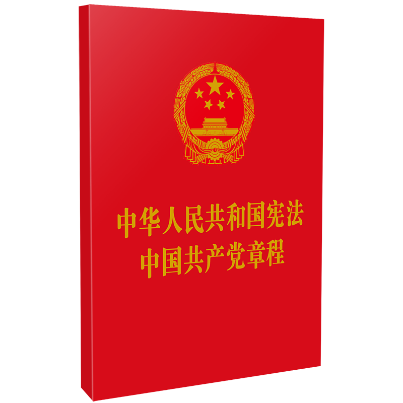 2021年新版中华 共和国宪法 中国共产党章程二合一 中国法制出版社9787521614695法律法规书籍 开红皮烫金小红本法律规单行本
