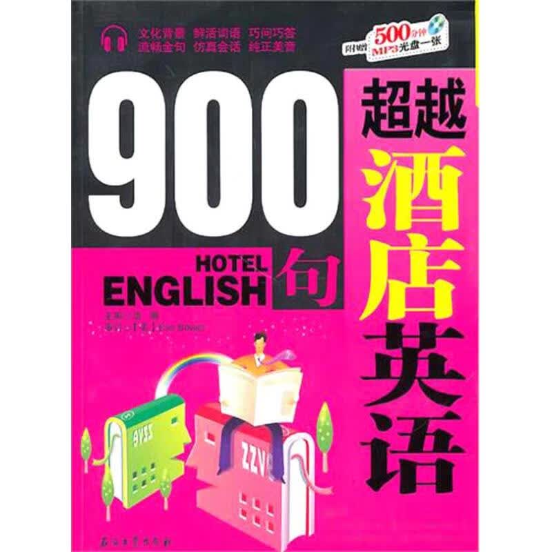 超越酒店英语900句
