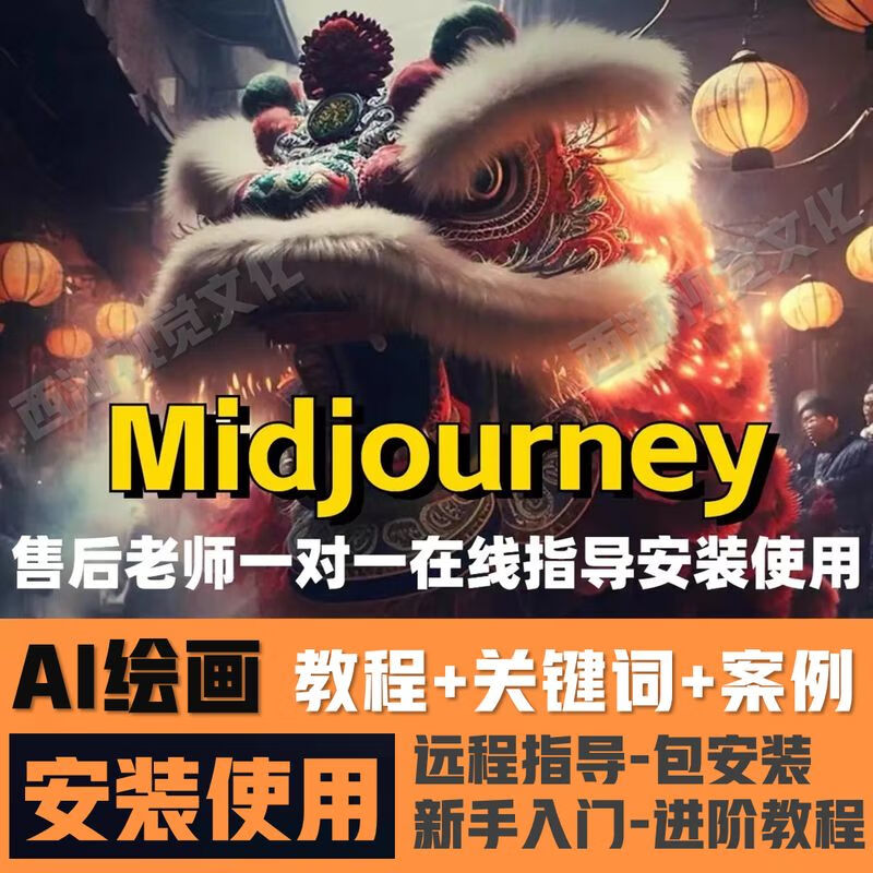AI绘画作图教程学人工智能midjour
