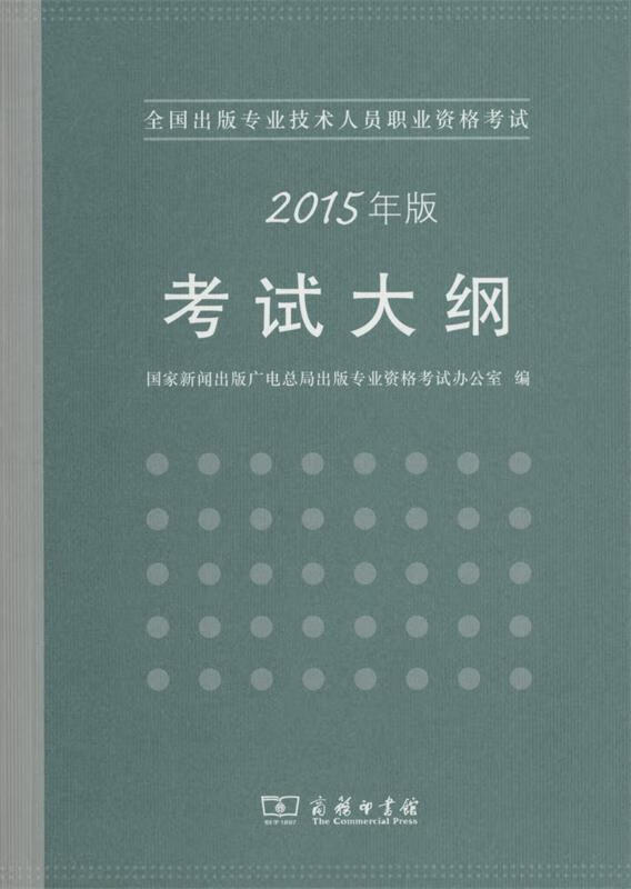全国出版专业技术人员职业资格考试大纲