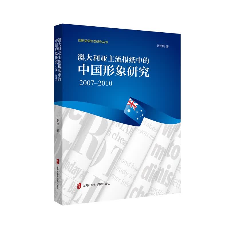 澳大利亚主流报纸中的中国形象研究(2007-2010)/国家话语生态研究丛书