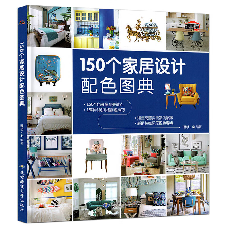150个家居设计家装配色图典 装修颜色搭配手册 室内设计色彩搭配书籍