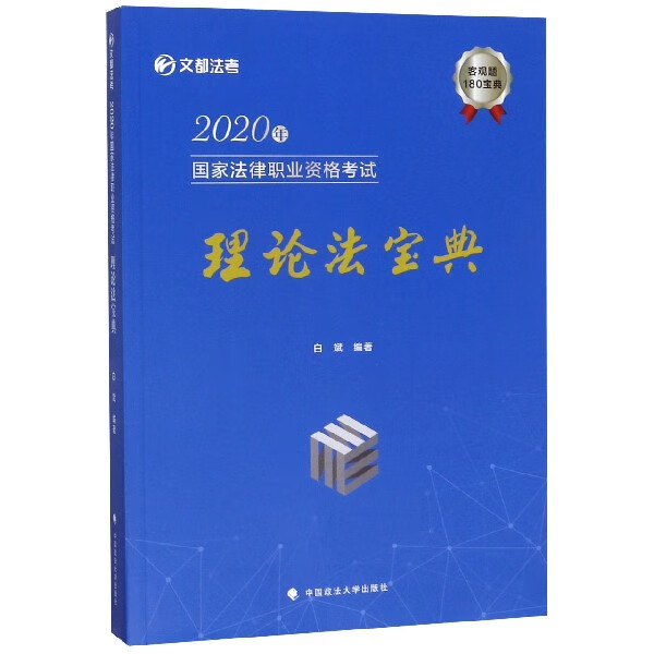 2020年国家法律职业资格考试理论法宝典