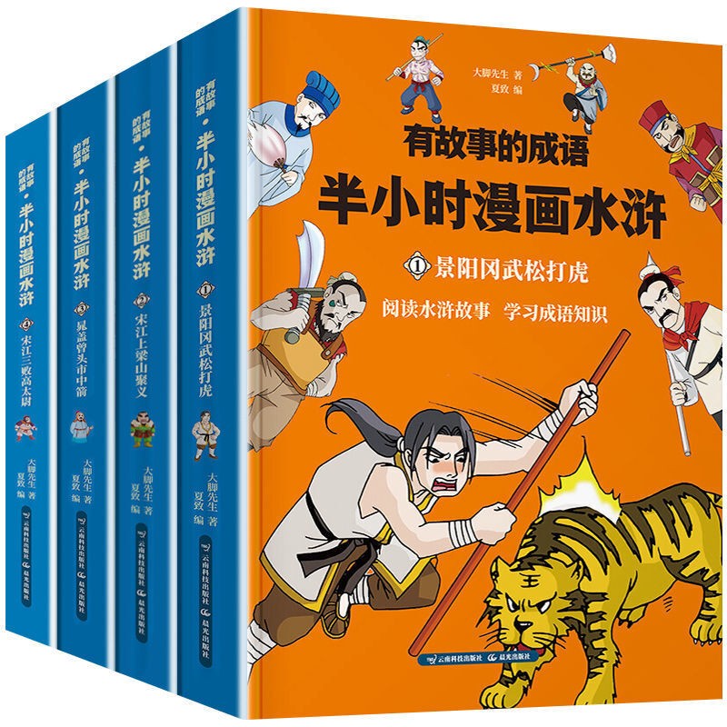 半小时漫画中国史+世界史+帝王史+中华上下五千年+水浒传+三国演义+西游记+红楼梦+孙子兵法三十六计 有故事的成语一半小时漫画水浒传（套装全4册）