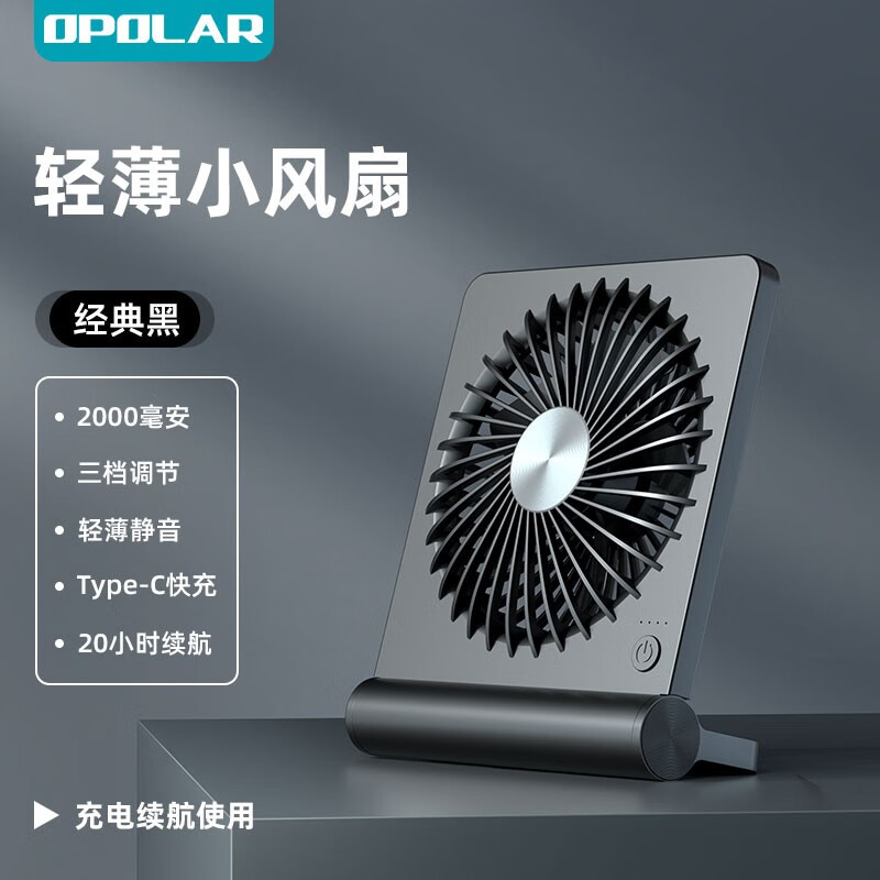 OPOLAR 轻薄静音桌面小风扇便携式usb充电风扇办公室学生宿舍床上户外露营小型迷你电风扇大风力续航台扇 5寸20小时续航(经典黑)