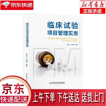 【全新正版送货上门】临床试验项目管理实务 文天才,王丽娜 著,顾朋颖,刘锋,王新春 译 科学技术文献出版社