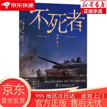 不死者.2 淮上 长江出版社