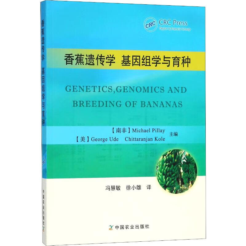香蕉遗传学 基因组学与育种 书籍