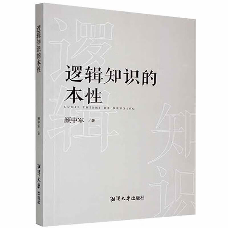 逻辑知识的本性哲学 图书