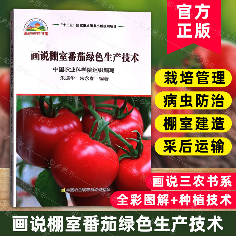 画说棚室番茄绿色生产技术 番茄种植技术与