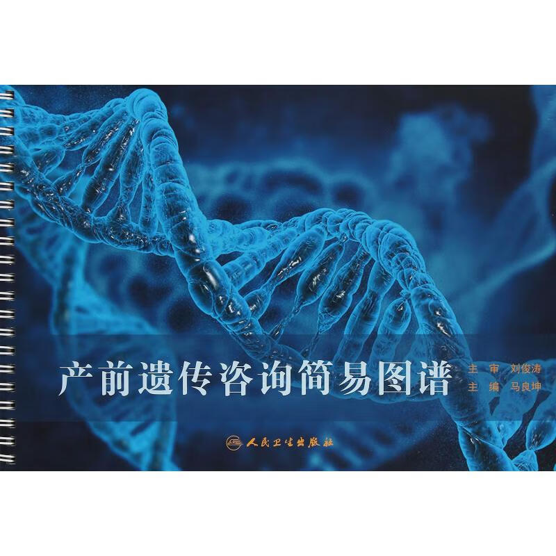 产前遗传咨询简易图谱 马良坤 马良坤 编 书籍
