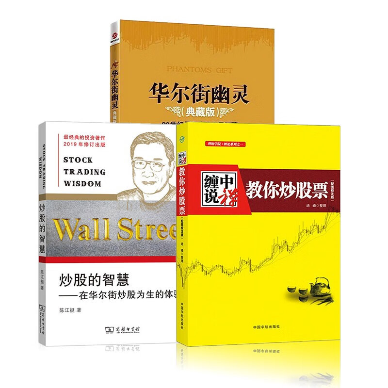 华尔街幽灵+炒股的智慧+缠中说禅:教你炒股票
