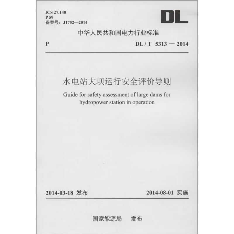 水电站大坝运行安全评价导则