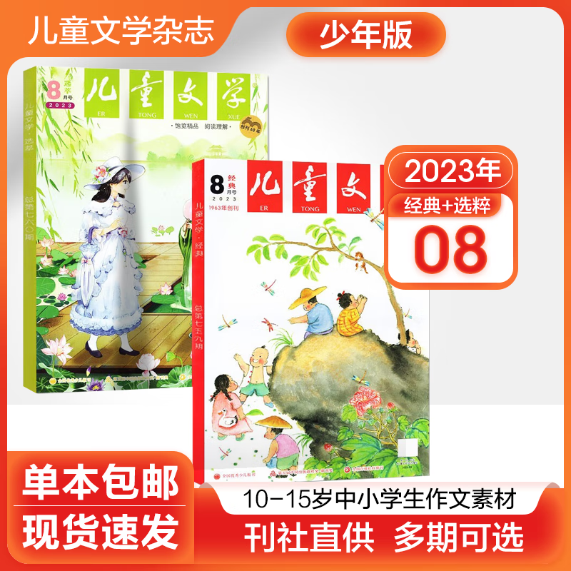 儿童文学杂志2021年10月 少年版双本 经典+选粹【可联系客服修改期数】