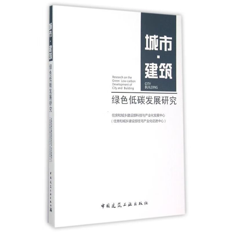 城市·建筑绿色低碳发展研究 书籍