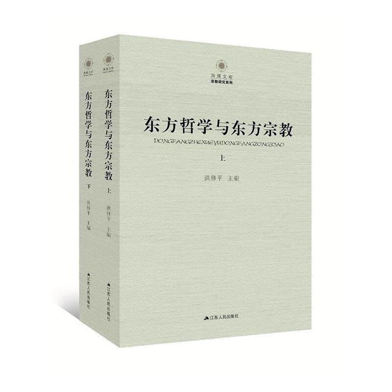 东方哲学与东方/洪修平/江苏人民出版社/9787214171658/哲学/宗教/书籍