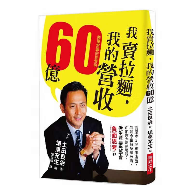 预售 台版 我拉面，我的营收60亿：颠覆常识的经营术 瑞升 土田良治