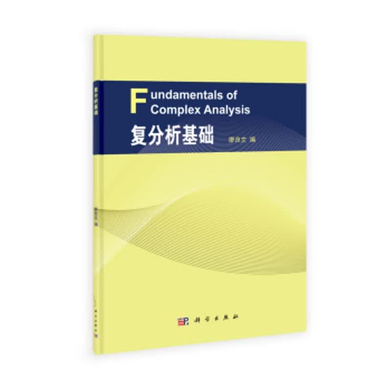 复分析基础 科学出版社 廖良文