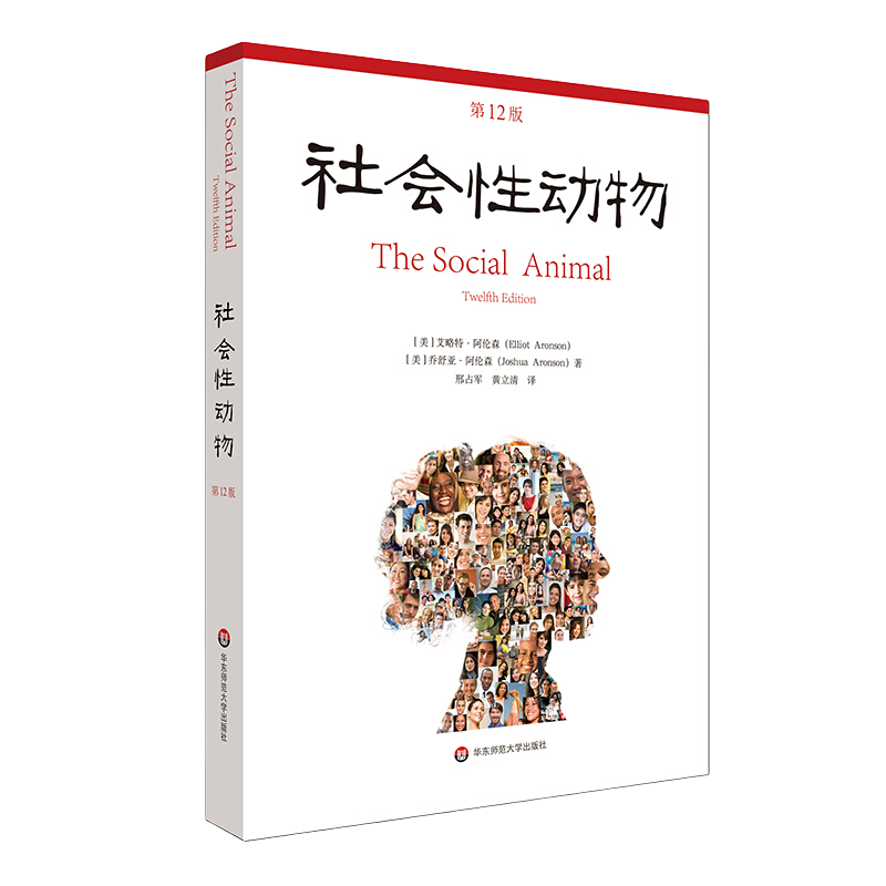 社会性动物 第十二12版