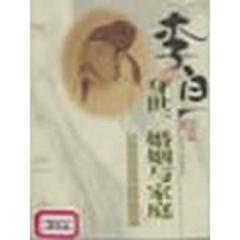 李白的身世婚姻与家庭:兼质疑郭沫若等的李